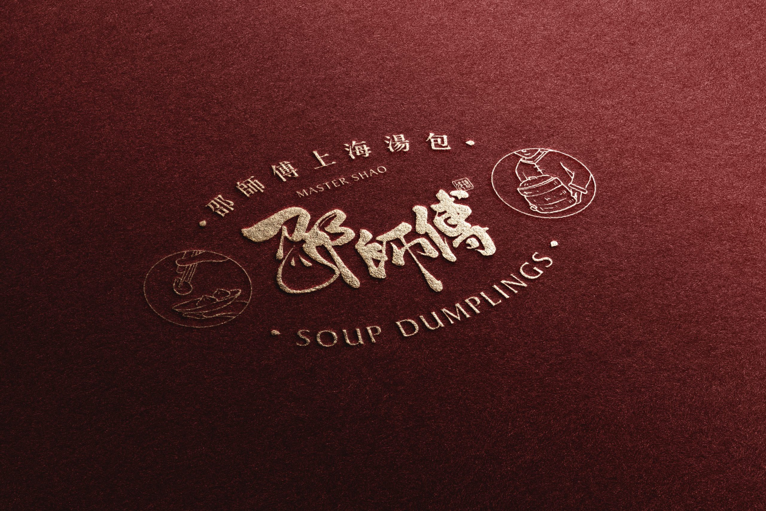 局部模擬 - 邵師傅上海湯包 局部模擬 - 邵師傅上海湯包