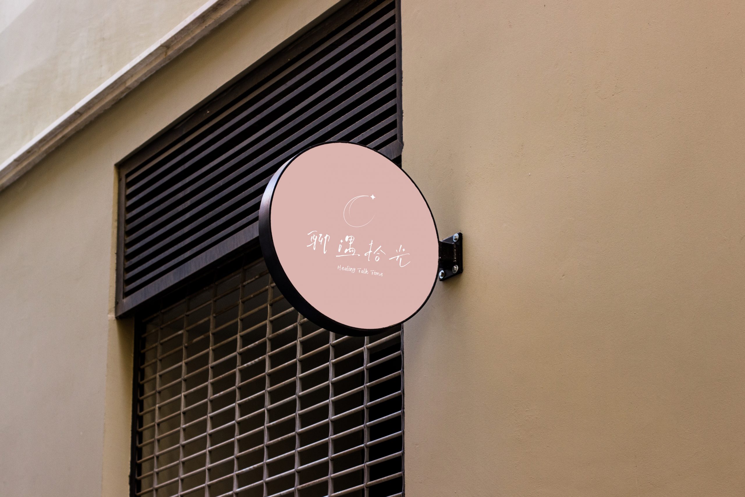 招牌模擬 - 聊遇拾光 招牌模擬 - 聊遇拾光